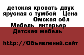 детская кровать двух-ярусная с тумбой › Цена ­ 10 000 - Омская обл. Мебель, интерьер » Детская мебель   